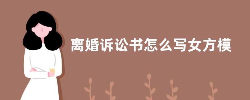 离婚诉讼书怎么写女方模板