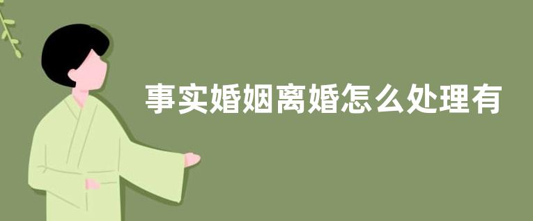事实婚姻离婚怎么处理有家暴