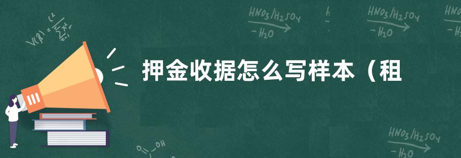 押金收据怎么写样本