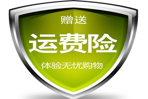 开通运费险有什么好处（减少纠纷）