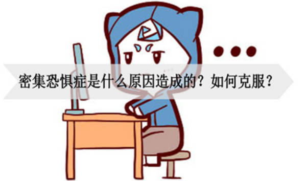 恐惧症的原因有哪些 恐惧症该如何克服