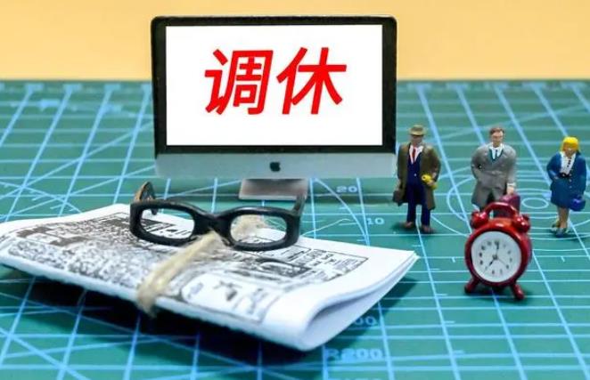 深度解析“十一”假期调休：如何提高带薪休假落实效果？