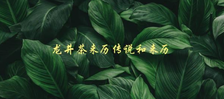 龙井茶的来历传说和来历