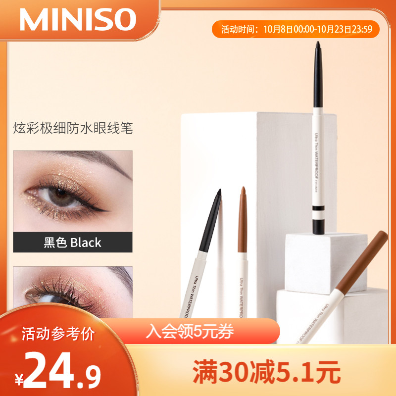 MINISO名创优品炫彩眼线笔眼线胶笔女防水持久不易晕染新手卧蚕笔