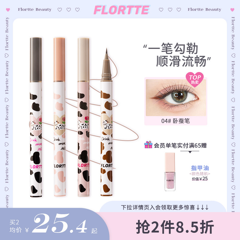 FLORTTE/花洛莉亚卧蚕笔眼线液笔胶极细持久防水不晕染棕色官方